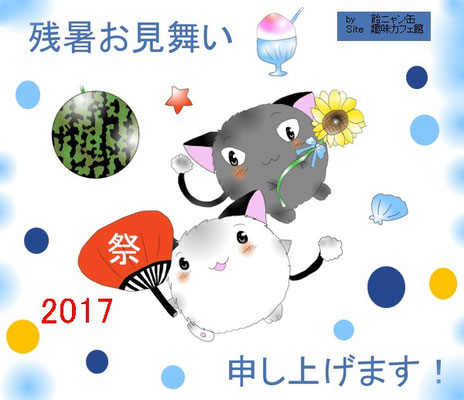2017 残暑お見舞い<p>2017年8月13日に更新　 Azpainter2使用
