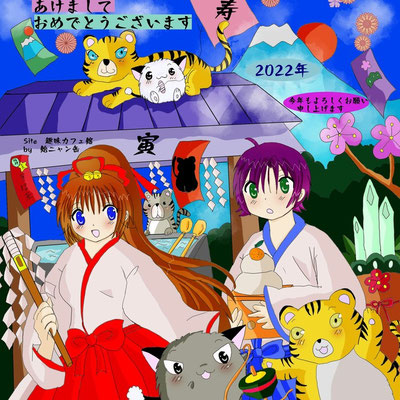 2022年、あけましておめでとうございます。<br>今年もよろしくお願い致します。<P>2022年1月4日更新<P>メディバンペイント使用