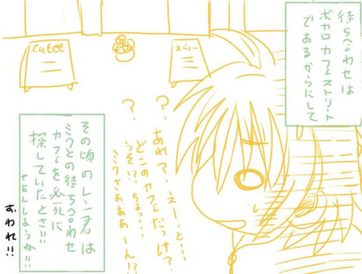 だがカフェが分からず迷ってしまうレン君なのでした。ボカロ達のバーチャルの街をステーションとして 街にカフェが集結してたら良いなーと思ってボカロカフェストリートとつけてみました(笑) <P>2018年2月25日更新　Azpainter2使用