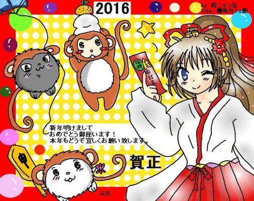 2016年年賀状・申年<p> 2016年1月1日元旦更新　Azpainter2使用