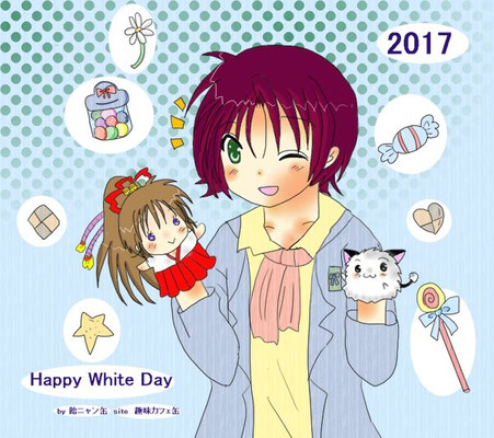 ホワイトデー2017<p> 今年のお返しは何でしょーか？<p>2017年3月9日に更新　Azpainter2使用