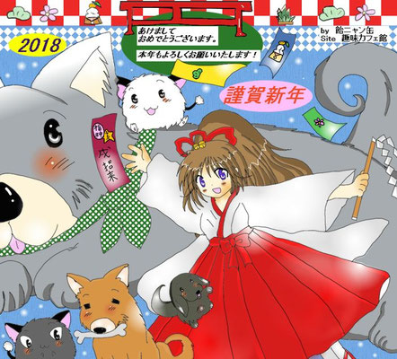 2018年年賀状・戌年<p>2018年1月3日に更新　 Azpainter2使用