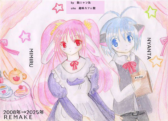 こちらは昔のサイトの看板キャラ達<br>名前は猫耳がニャンタうさ耳がミミル<br>2008→2025リメイク　2025年9月25日再アップ<P>