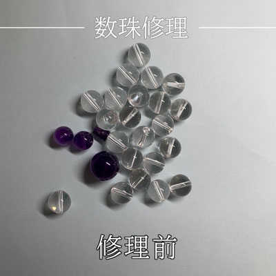 数珠修理（水晶と紫水晶）修理前