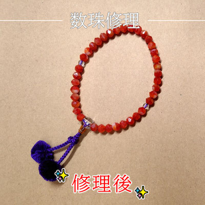数珠修理（片手念珠 梵天房）修理後