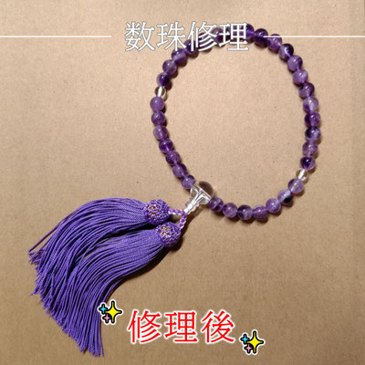 数珠修理（片手念珠 紫）修理後