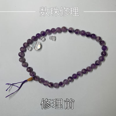 数珠修理（片手念珠 紫）修理前