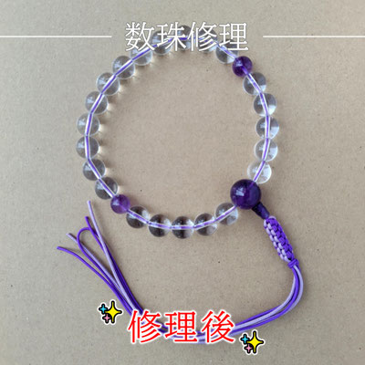 数珠修理（水晶と紫水晶）修理後