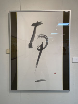 澤田　叩石：恵
