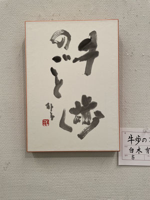 ５８　白木　郁子