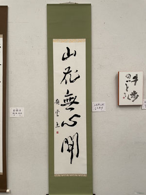 ５９　三谷　嶺雲