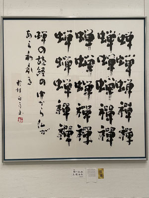 書道・特選：上岡白雨