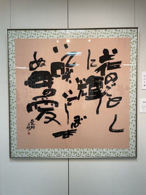 中川　子暢：真民詩
