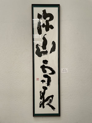 ３１　大谷　紅舟