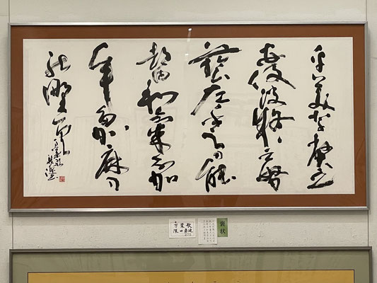 書道・褒状：深田碧漣