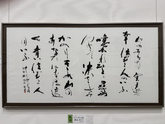 書道　褒賞：藤田　紅子