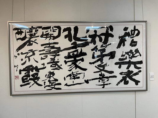禮楽衣冠第文章孔孟家南山開寿域東海醸流霞