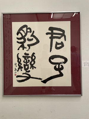 ４５　西村　澄水