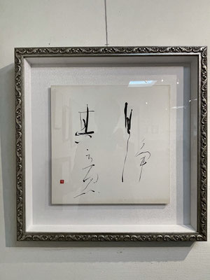 自浄其意