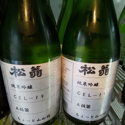 高知の地酒　松翁　純米吟醸土佐麗CEL-16