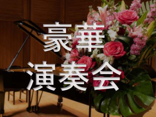 フォーマル&ラグジュアリー発表会