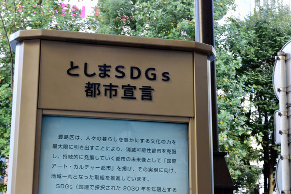 豊島区はSDGs未来都市に選出されている
