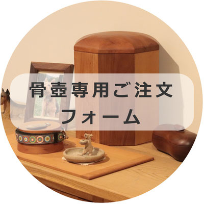 骨壺専用ご注文フォーム