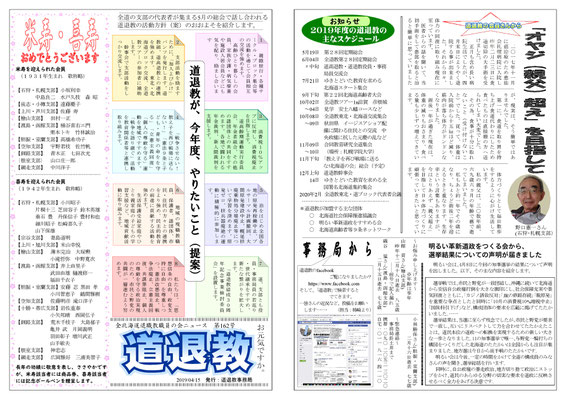 道退教ニュース 2019年度 道退教 全北海道退職教職員の会