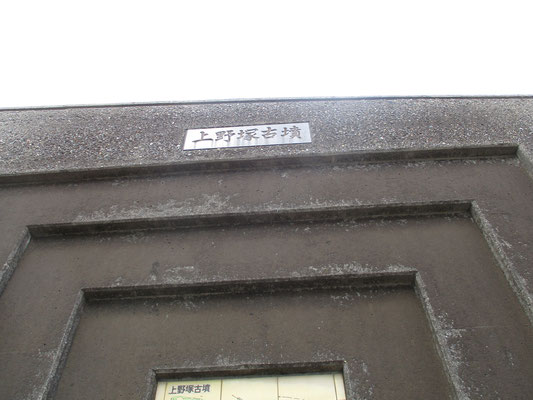 上野塚古墳表示板