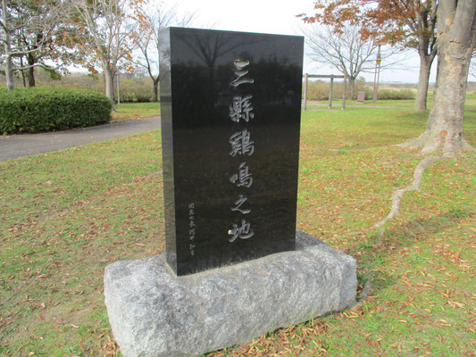 三県鶏鳴の地石碑