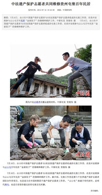 〈中法遺產保護志願者共同維修貴州屯堡百年民居〉，中國新聞網檔案，2015年7月16日。