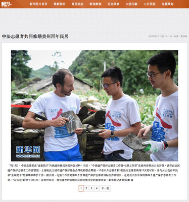 〈中法志願者共同修繕貴州百年民居〉，新華網檔案，2015年7月16日。