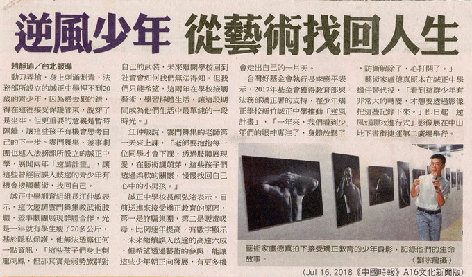 〈逆風少年 從藝術找回人生〉，《中國時報》A16文化新聞版，2018年7月16日。