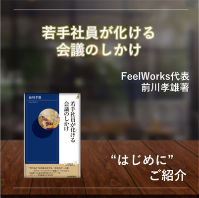 若手が化ける会議のしかけ