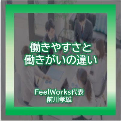 働きやすさと働きがいの違い
