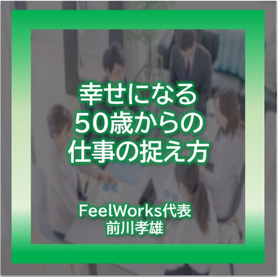 幸せになる50歳からの仕事の捉え方