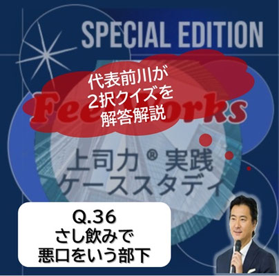 上司力実践ケーススタディ　Q.36さし飲みで悪口をいう部下