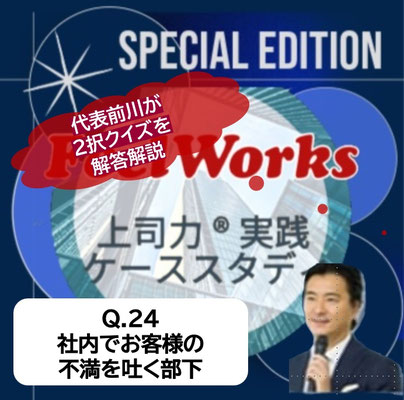 Q24 社内でお客様の不満を吐く部下