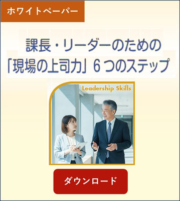 課長・リーダーのための「現場の上司力」6つのステップ