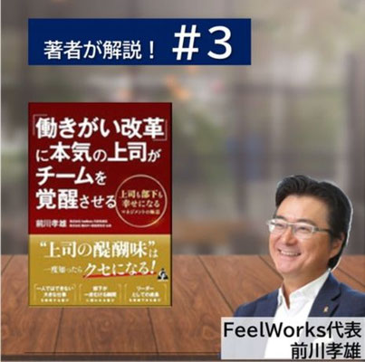 著者が解説3 働きがい改革に本気の上司がチームを覚醒させる