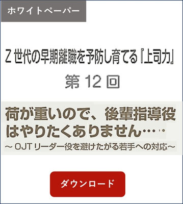 ホワイトペーパー　会社の知恵袋　Z世代の早期離職を予防し育てる上司力第12回