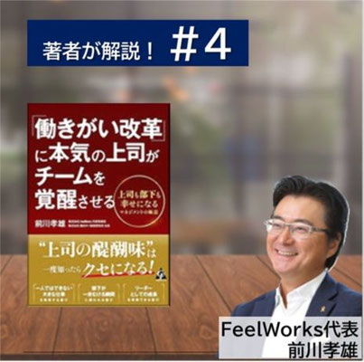 著者が解説4 働きがい改革に本気の上司がチームを覚醒させる