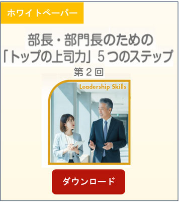部門・部門長のための「トップの上司力」5つのステップ第2回