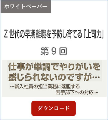 ホワイトペーパー　会社の知恵袋　Z世代の早期離職を予防し育てる上司力第9回