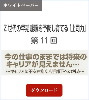ホワイトペーパー　会社の知恵袋　Z世代の早期離職を予防し育てる上司力第11回