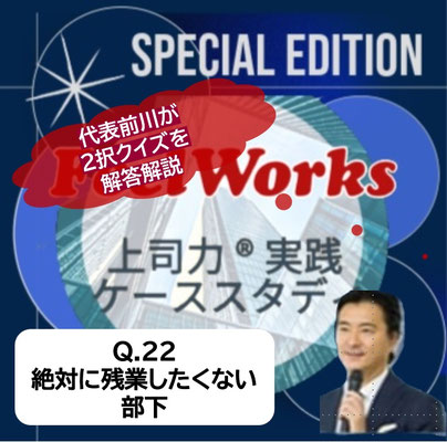 Q22 絶対に残業したくない部下