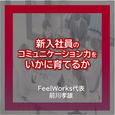 新入社員のコミュニケーション力をいかに育てるか