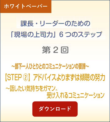 課長・リーダーのための「現場の上司力」6つのステップ第2回