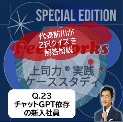 上司力実践ケーススタディ　Q23.チャットGPT依存の新入社員