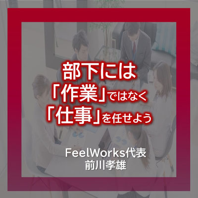 部下には「作業」ではなく「仕事」を任せよう